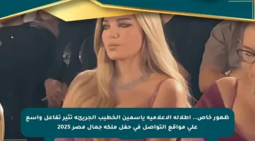 ظهور خاص.. إطلالة الإعلامية ياسمين الخطيب الجريئة تثير تفاعل واسع على مواقع التواصل في حفل ملكة جمال مصر 2025